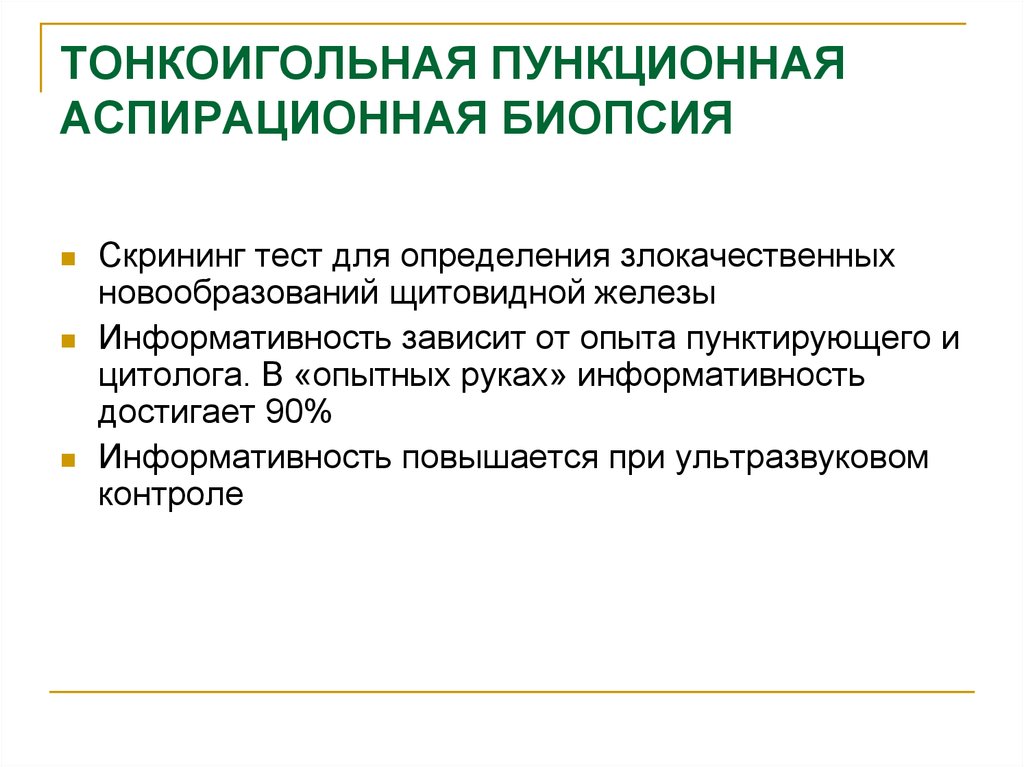 Тонкоигольная аспирационная биопсия щитовидной железы. Пункционная аспирационная биопсия щитовидной железы. Тонкоигольная аспирационная пункционная. Тонкоигольная биопсия щитовидной железы. Тонкоигольная аспирационная биопсия узла щитовидной железы.