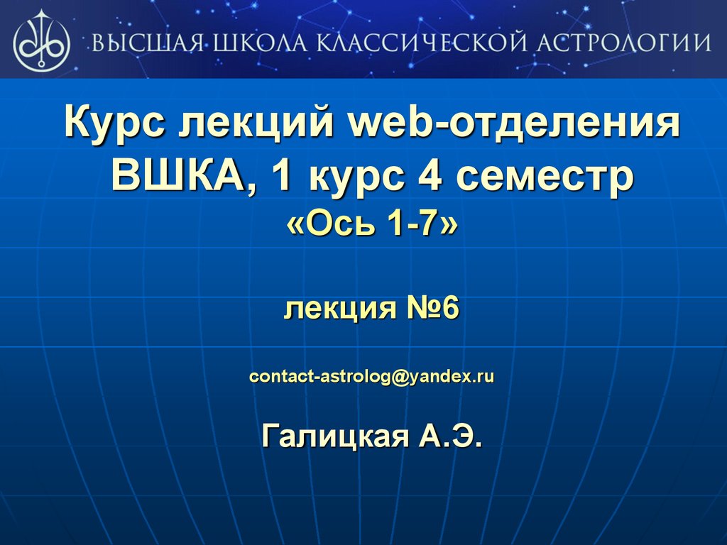 Высшая школа классической астрологии. Ось 1 - 7 - презентация онлайн