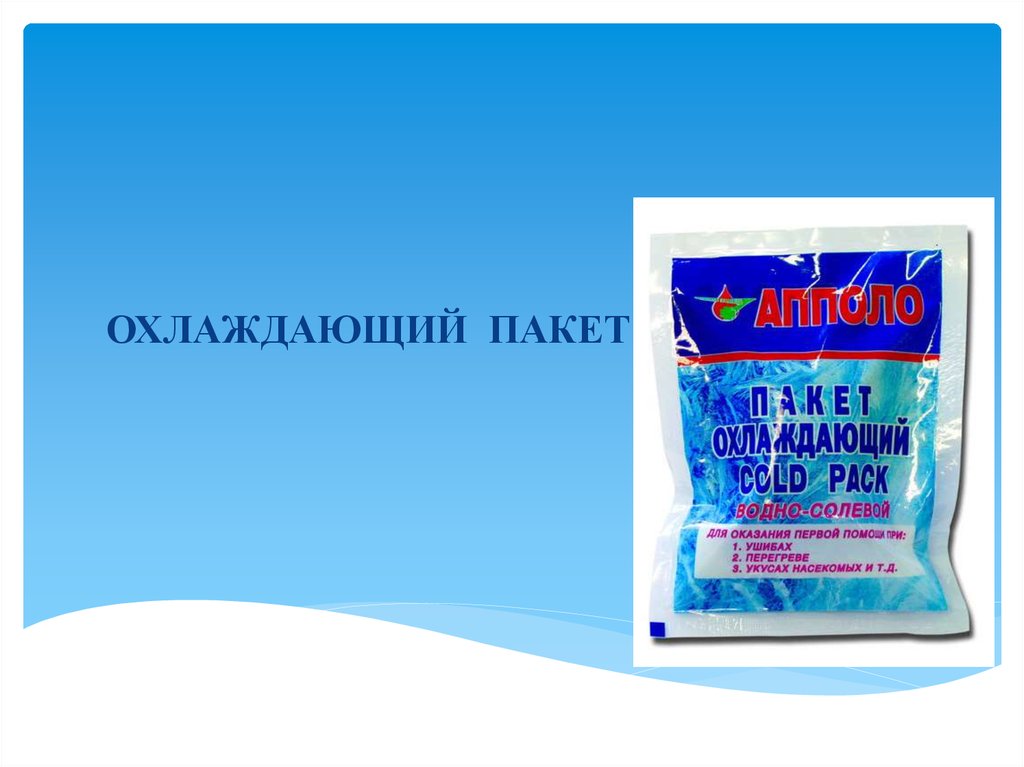 Снежок охлаждающий. Охлаждающий пакет. Наложить охлаждающий пакет. Рисунок охлаждающий пакет.