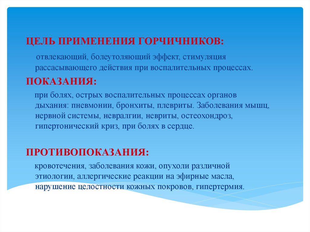 Цель применения. Цель применения горчичников. Каковы цели применения горчичников. Показания к применению горчичников. Противопоказания при постановке горчичников.