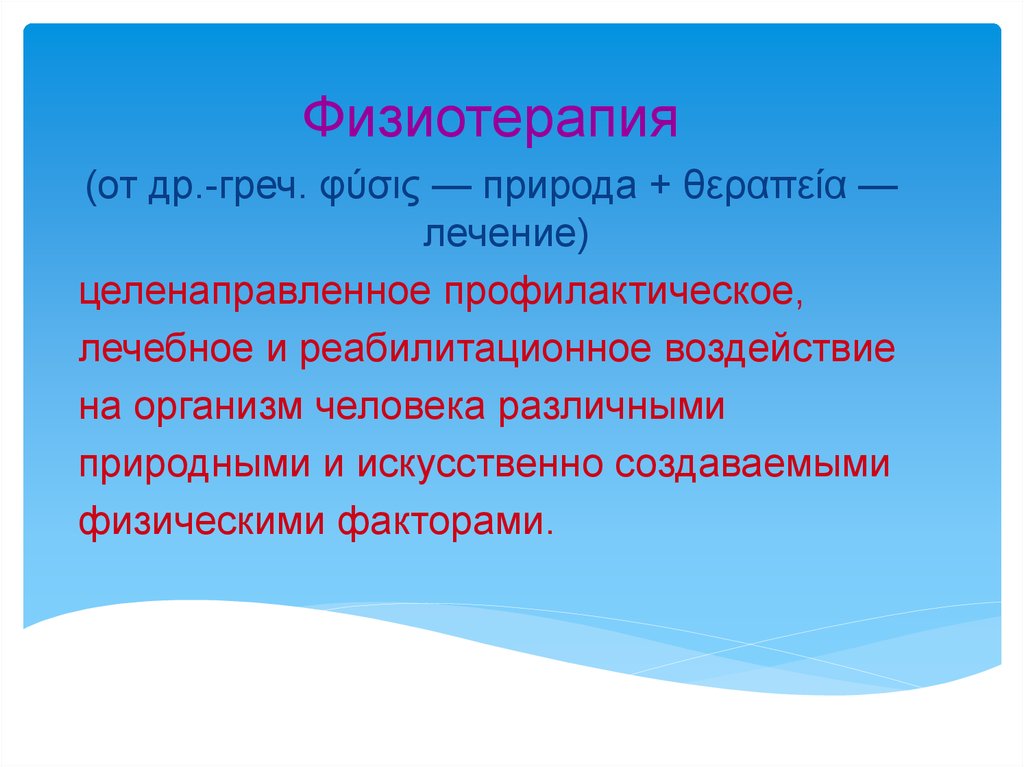 Методы физиотерапии. Методы физиотерапии презентация. Простейшие физиотерапевтические процедуры презентация. Простые методы физиотерапии.. Изотерапия презентация.