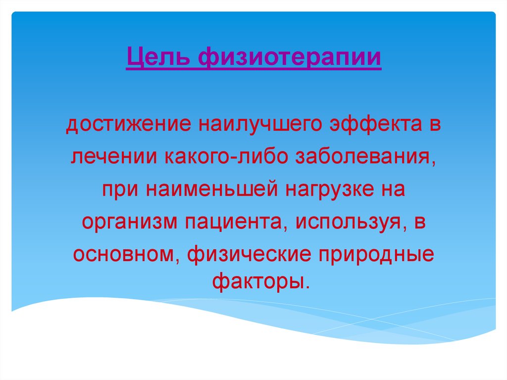 Какого либо заболевания. Цели простейших физиопроцедур. Цели простейшей физиотерапии. Цели и задачи физиотерапии. Цель физиотерапии.