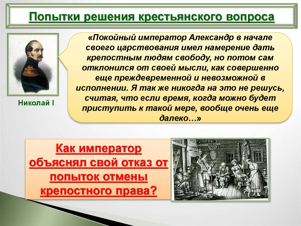 Право при александре 1. Попытки решения крестьянского вопроса. Попытки решить крестьянский вопрос. Попытки решения крестьянского вопроса Николая 1. Попытки решения крепостного вопроса.