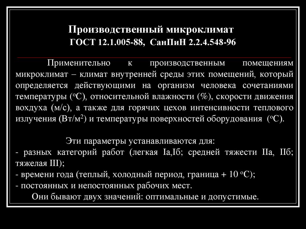 2.2 4.548 96 статус. Микроклимат ГОСТ. Микроклимат производственных помещений САНПИН. Какие параметры микроклимата регламентируются САНПИН 2.2.4.548-96?. Производственный микроклимат.