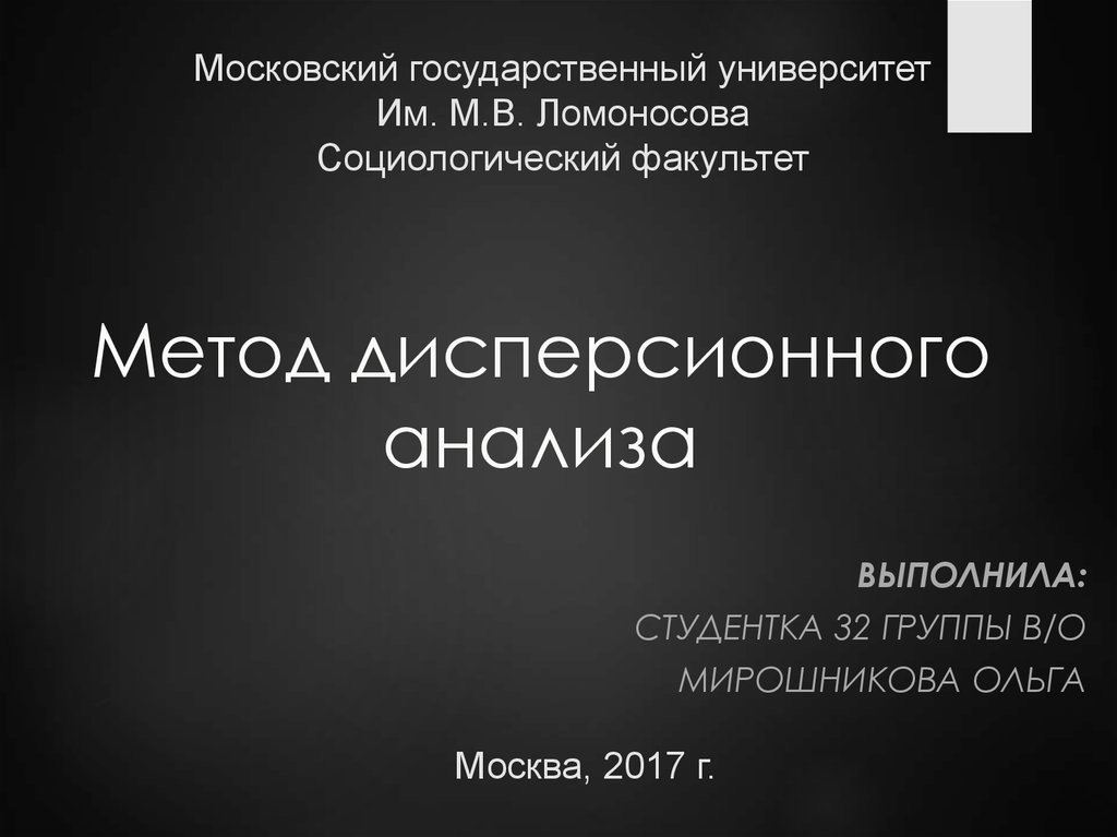 Метод дисперсионного анализа - презентация онлайн