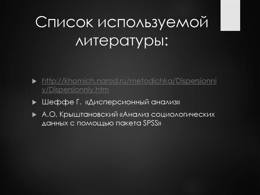 Список используемой литературы: