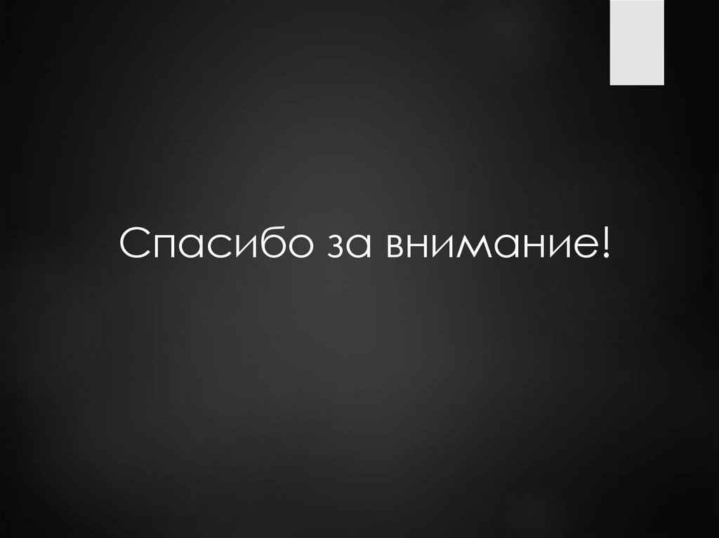 Спасибо за внимание!