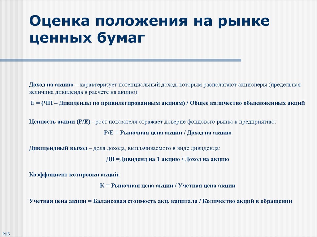 Показатели положения. Оценка положения на рынке ценных бумаг это. Оценка положения компании на рынке ценных бумаг. Положение на рынке. Оценка положения.