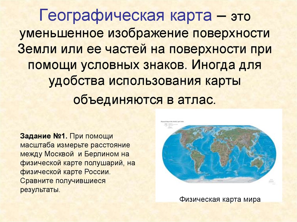 Это уменьшенное изображение земной поверхности на плоскости при помощи условных знаков