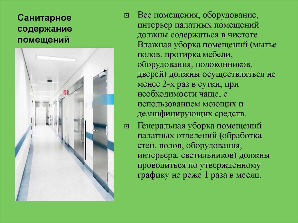 Санитарное содержание помещений. Санитарное содержание помещений оборудования инвентаря в ЛПУ. Санитарное содержание помещений в ЛПУ. Санитарное содержание помещений больницы.