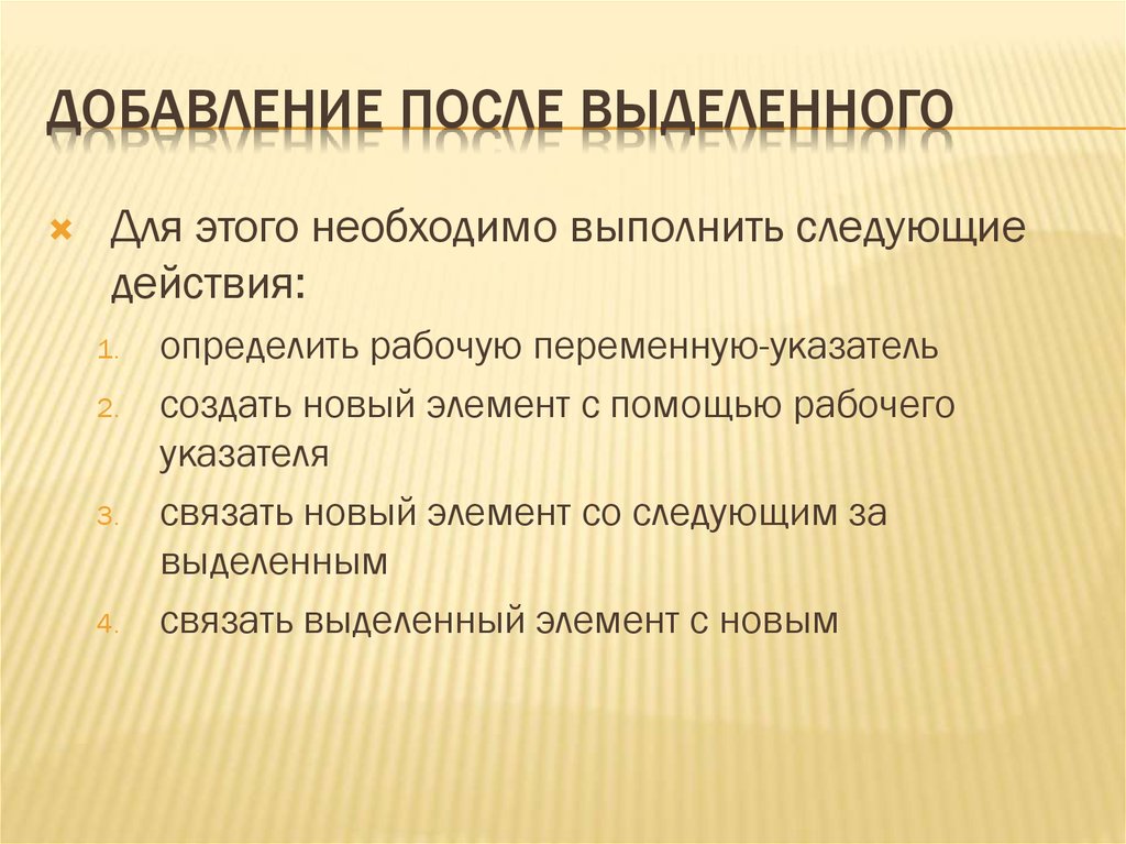 Добавить после