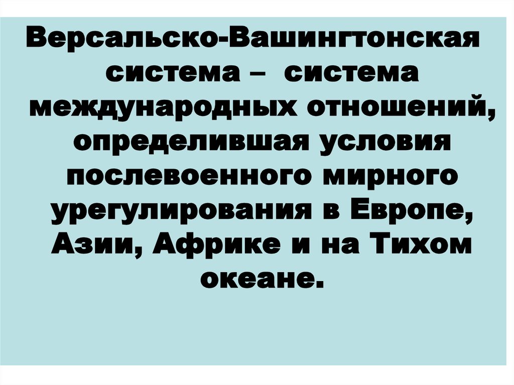 Версальско вашингтонская система международных отношений