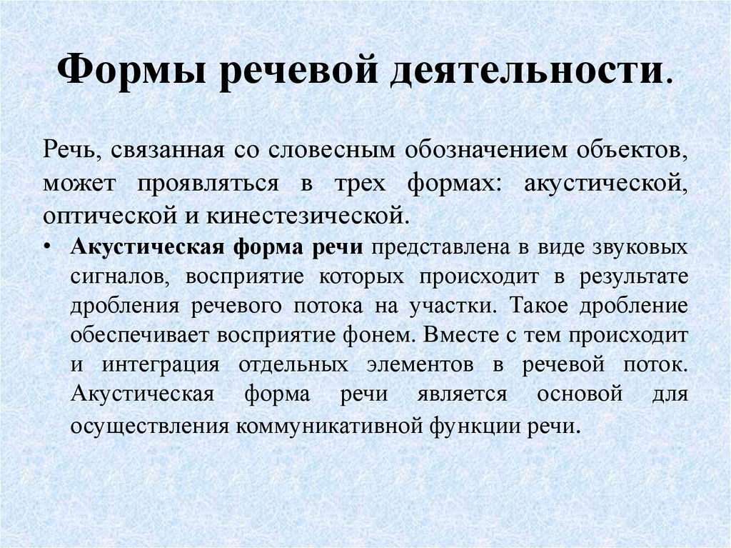 Речевые формы. Формы речевой деятельности. Формы речевой активности. Теория речевой деятельности. Теория речи и речевой деятельности.