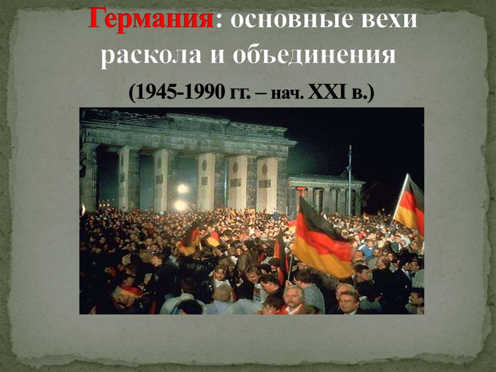 Объединение германии 1990 презентация