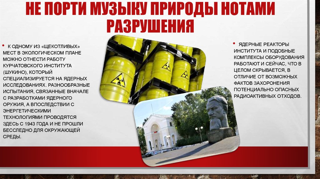 Не порти музыку природы нотами разрушения