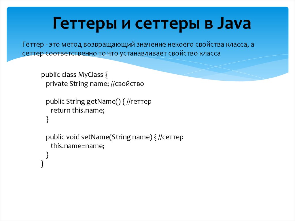 Java метод возвращает. Геттеры и сеттеры в java. Геттеры и сеттеры в с++. Возвращаемый метод java. Java Инкапсуляция сеттер.