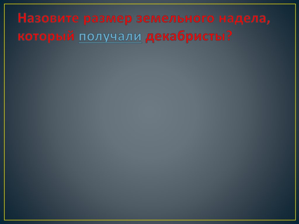 Назовите размер земельного надела, который получали декабристы?