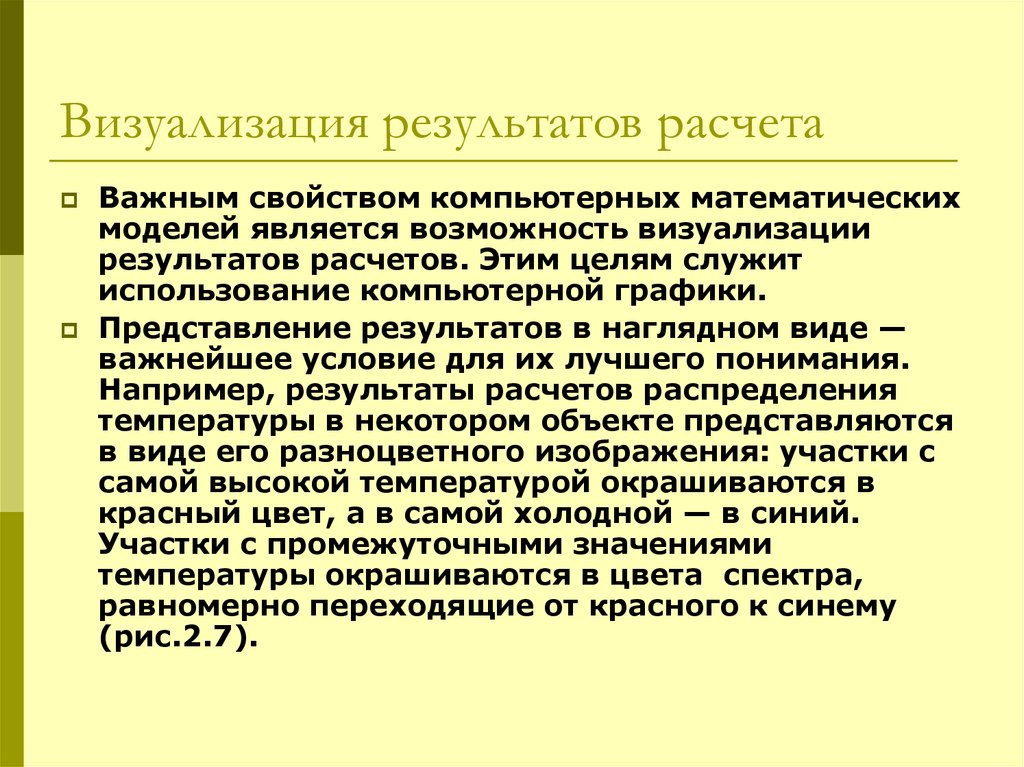 Является возможность. Визуализация результатов. Визуализация результатов расчетов. Визуализация результатов презентация. Что является важным свойством компьютерных математических моделей.