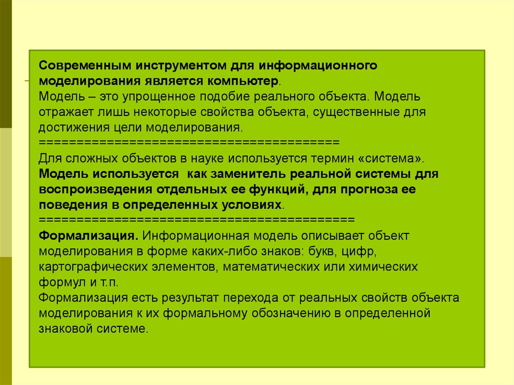 Свойства объекта моделирования. Существенные свойства объекта моделирования. Целями и задачами моделирования являются. Цели информационного моделирования.