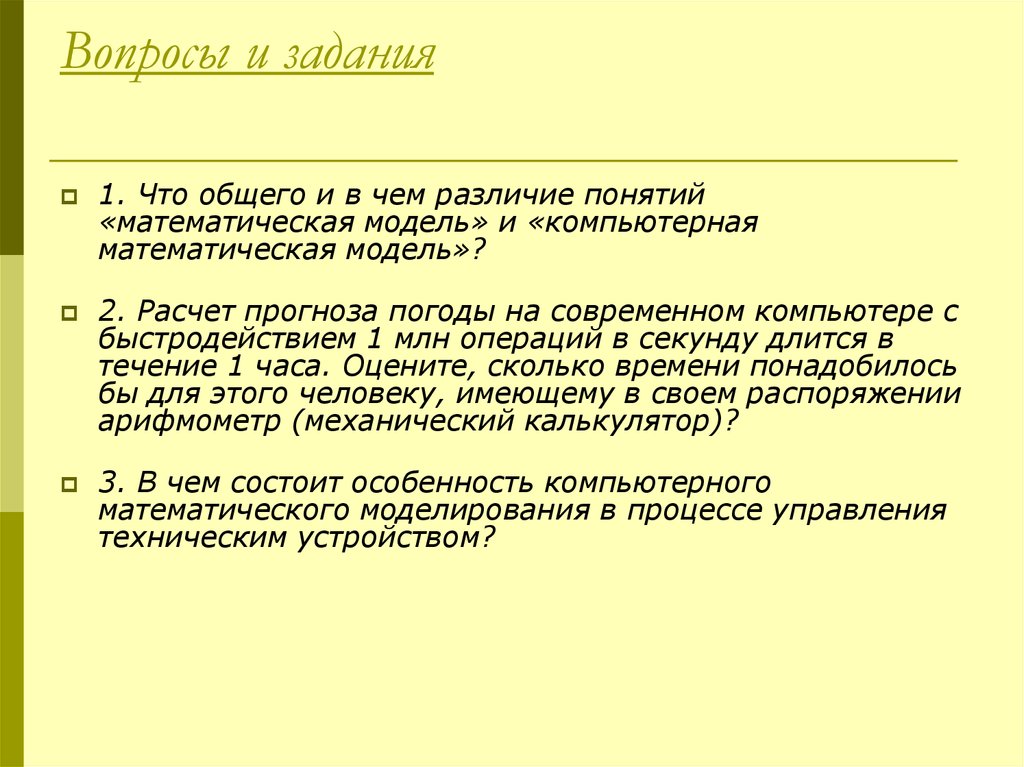 Различия понятий. Что общего и в чем различие понятий математическая модель. Компьютерная и математическая модель различия и сходства. В чем различие понятий. Сходства математической модели и компьютерной.