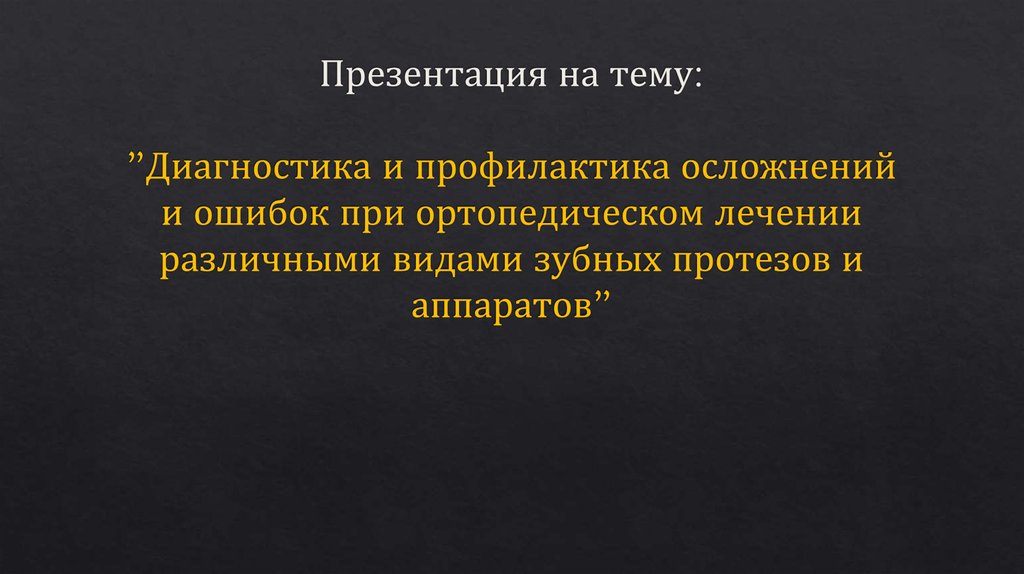 Тема диагностика