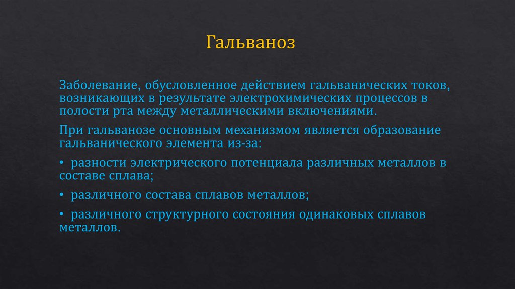 Действия обусловлены. Гальванические токи в полости рта. Гальванические токи в стоматологии. Гальванический синдром.