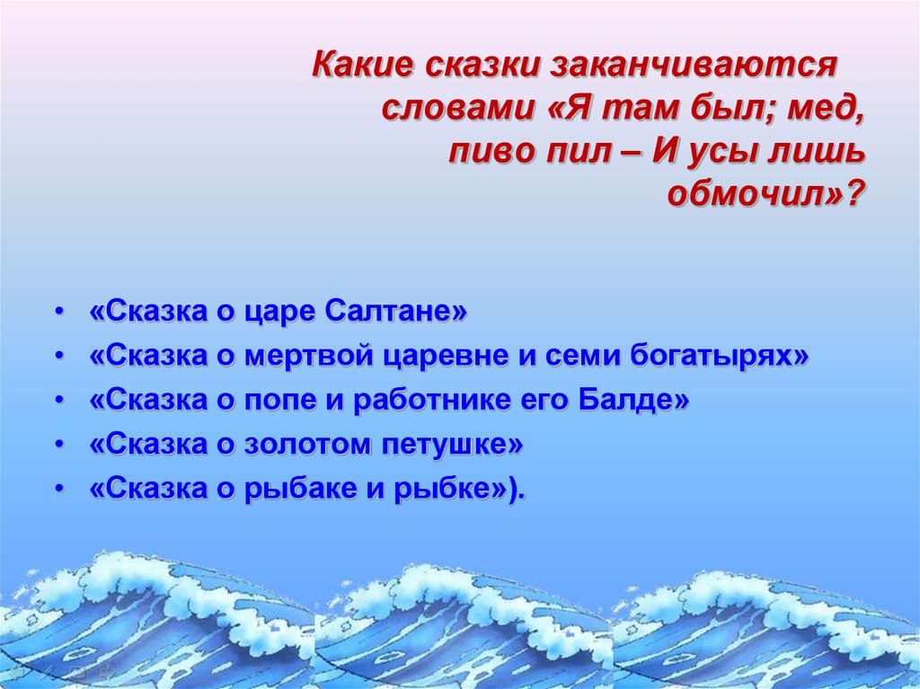 Заканчиваться речь. Сказки заканчивающиеся словами я там был мед пиво пил. Какие сказки заканчиваются на и я там был мед пиво пил. Какими словами закончить сказку. Сказки заканчиваются словами.