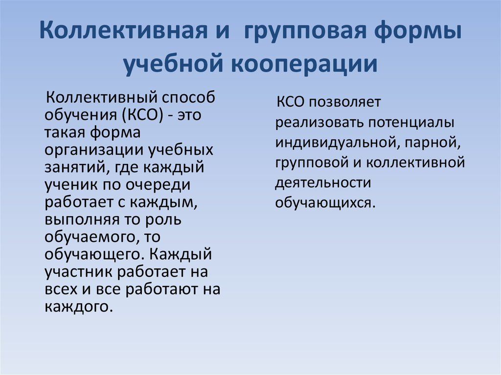 Коллективная форма организации. Коллективная и групповая форма обучения. Коллективная и групповая форма работы. Коллективная форма организации обучения. Различия коллективной и групповой работы.