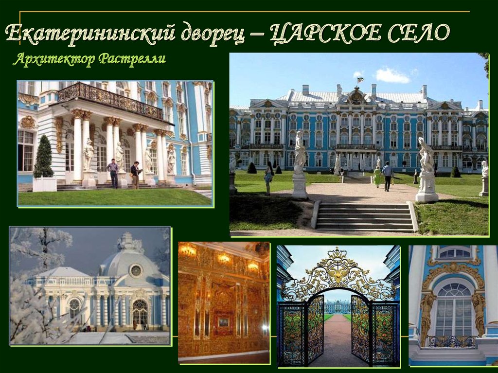 Екатерининский дворец – ЦАРСКОЕ СЕЛО