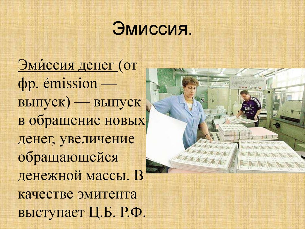 Заказ на эмиссию. Эмиссия это. Эмиссия денег. Эмиссия картинки. Эмиссия определение.