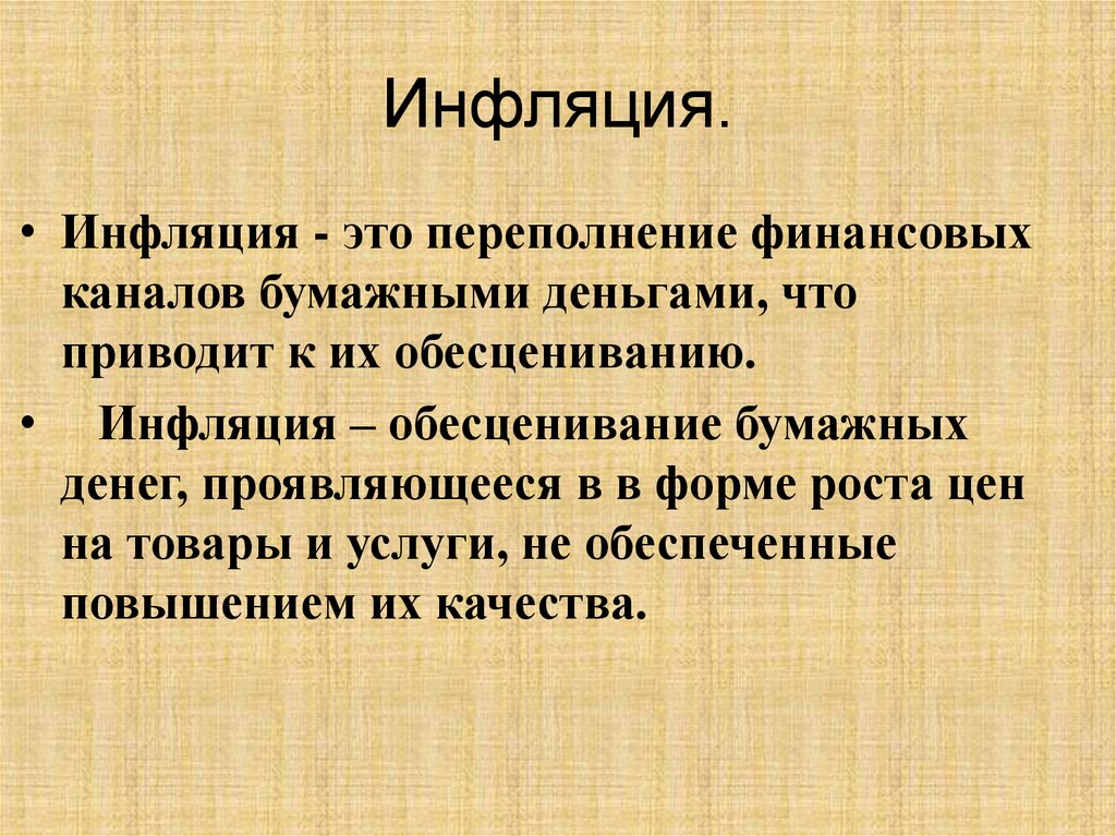 Переполнение сферы обращения бумажными деньгами. Инфляция. Инфляция это простыми словами в экономике. Тнфлци это в экономике. Шринкфляция.