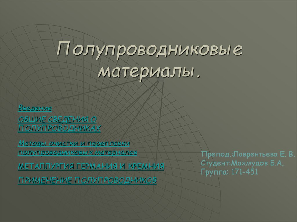 Типы полупроводниковых материалов. Полупроводниковые материалы. Классификация полупроводниковых материалов. Перечислите основные полупроводниковые материалы. Общие сведения о полупроводниках.