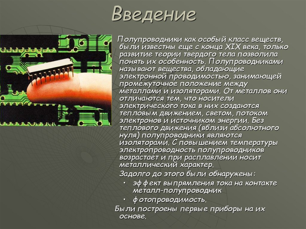 Материалы введения. Общие сведения о полупроводниках. Общие сведения о полупроводниках кратко. Общие сведения полупроводниковых материалов. Полупроводники Введение.