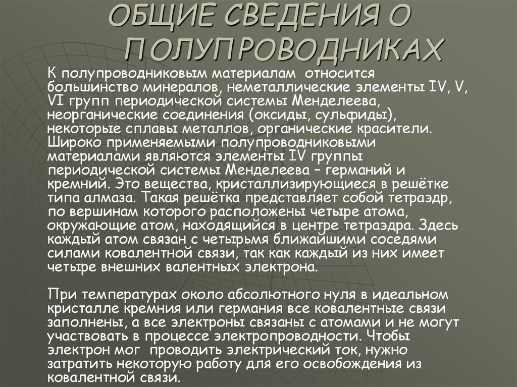 Типы полупроводниковых материалов. Общие сведения о полупроводниках. Полупроводниковые материалы Общие сведения. Общие сведения о полупроводниках кратко. Полупроводниковые материалы ppt.