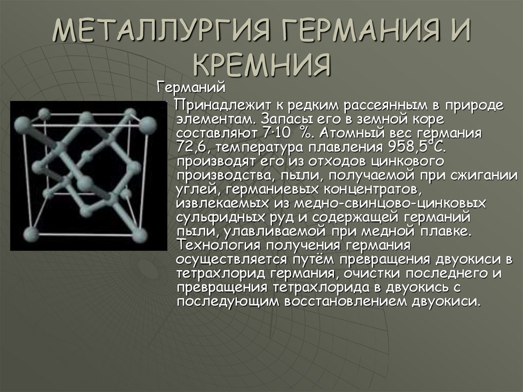 Что такое германий. Полупроводниковые материалы германий. Полупроводниковые материалы кремний. Полупроводники кремний и германий. Полупроводниковые материалы кремний германий.