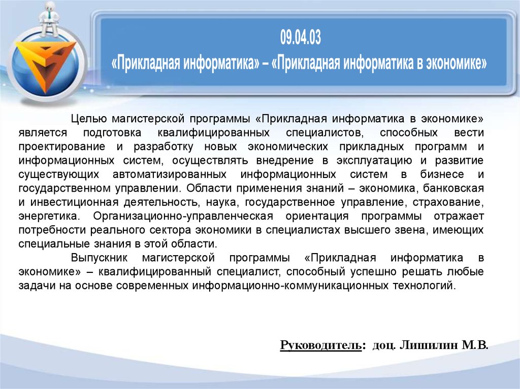 Экономика не является точной наукой. Прикладная Информатика в экономике. 09.04.03 Прикладная Информатика. Характеристика практики Прикладная Информатика в экономике. УРГЭУ Прикладная Информатика в экономике.