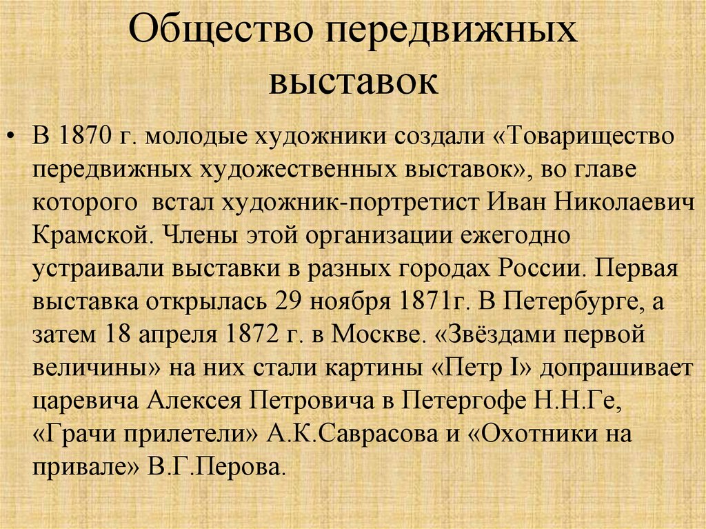 Товарищество передвижных выставок. Общество передвижных выставок. Товарищество передвижных художественных выставок. Основатель товарищества передвижных художественных выставок. Товарищество передвижных выставок 1870.