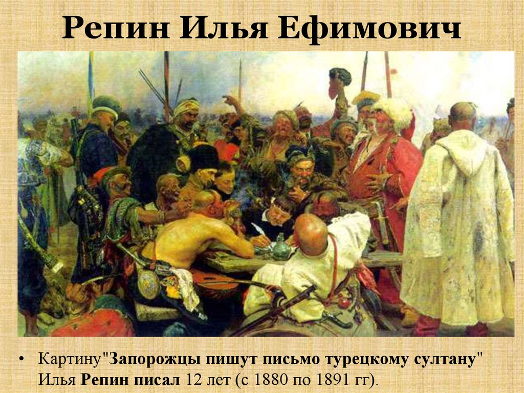 Письмо запорожцев турецкому султану. Илья Ефимович Репин. Запорожцы. Илья Репин запорожцы пишут письмо турецкому султану. Репин Илья Ефимович картины запорожцы. Картина Репина запорожцы.