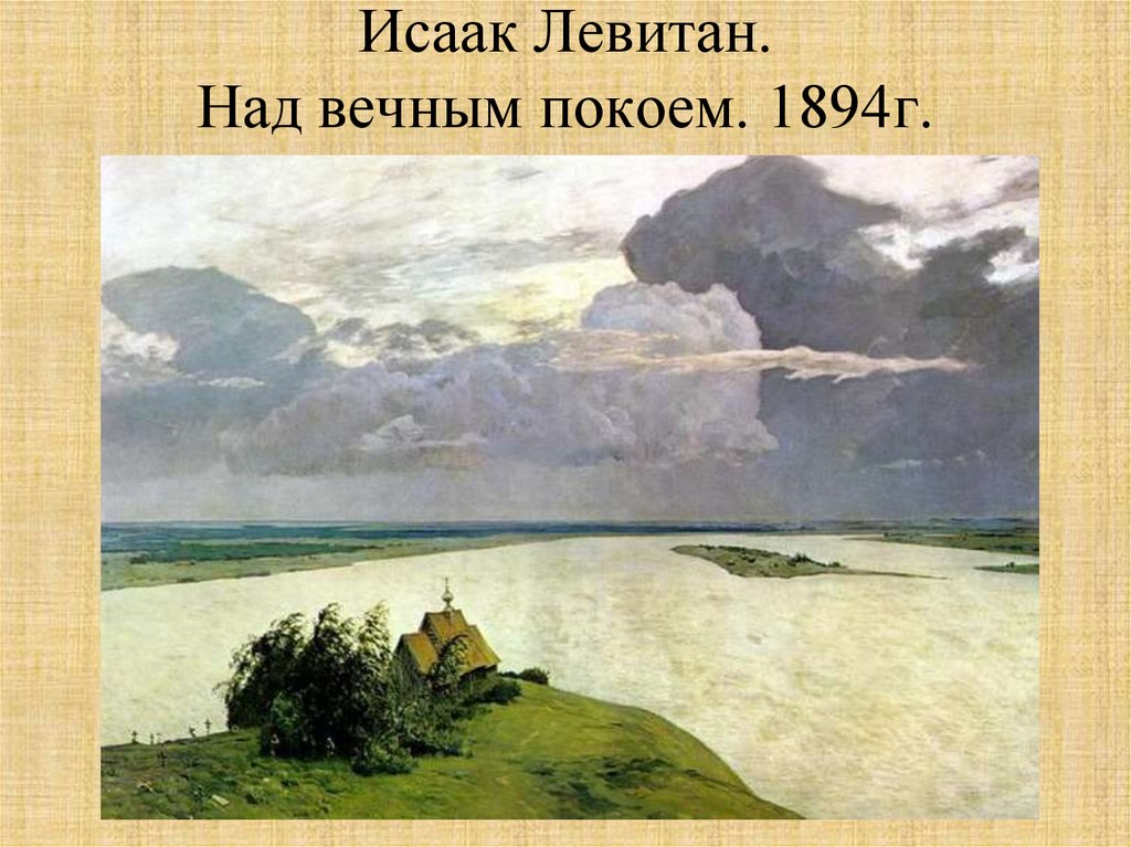 Исаак Левитан. Над вечным покоем. 1894г.