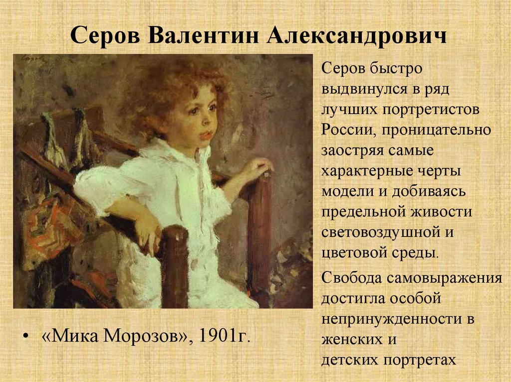 Сочинение картина мик. Валентин Александрович Серов Мика Морозов. Валентин Александрович Серов картина Мика Морозов. Картинная галерея Валентина Александровича Серова Мика Морозов. Репродукция картины Серова Мика Морозов.