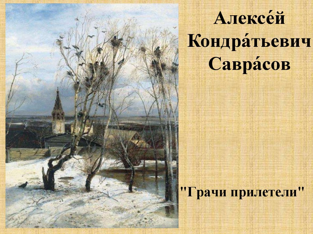 Грачи картина автор. Алексей Саврасов Грачи прилетели. Алексей Кандиевич Грачи прилетели. Алексея Кондратьевича Саврасова Грачи прилетели. Саврасов Грачи прилетели 1871.