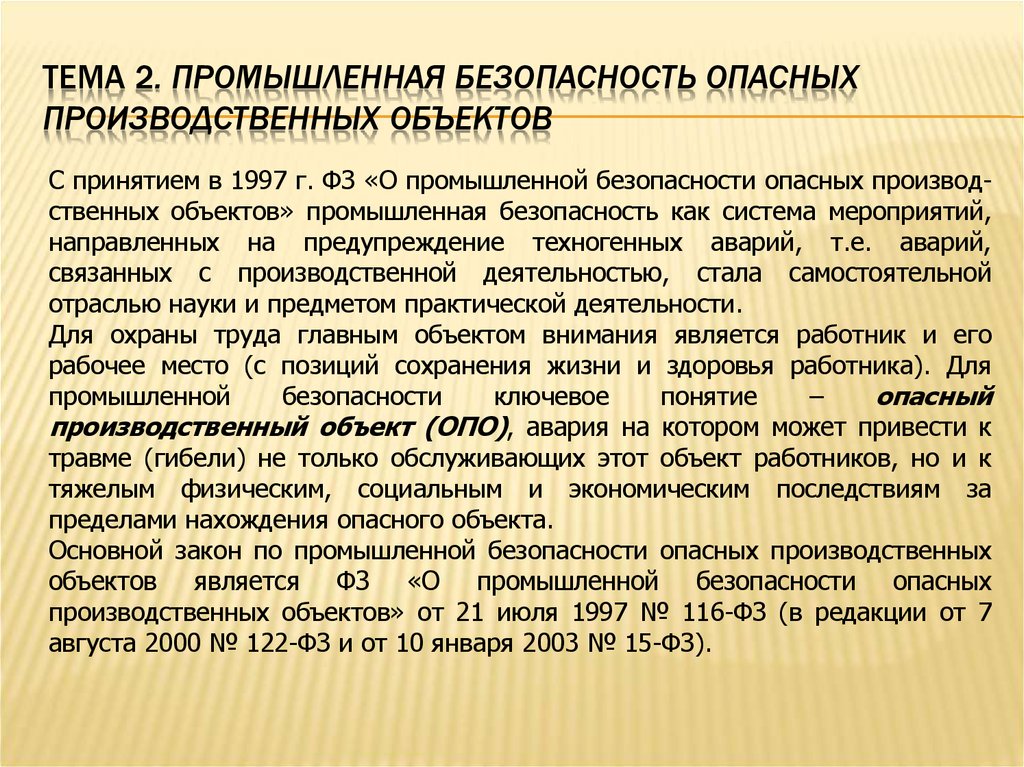 Работа на опасном производственном объекте. Промышленная безопасность определение. Промышленная безопасностьопасных производственных об. Промышленная безопасность опасных производственных объектов. Основные понятия промышленной безопасности.