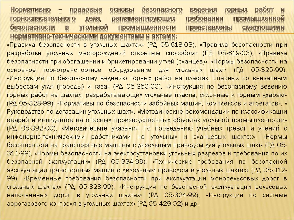 Ведение горных работ. Безопасность ведения горных работ. Требования безопасности при ведении горных работ. Ведение открытых горных работ. Правила ведения открытых горных работ.