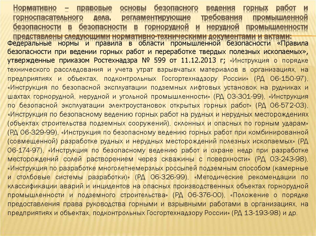 Методические рекомендации по ведению. Безопасность ведения горных работ. Основы ведения горных работ. Руководство горных работ. Спецмероприятия по безопасному ведению горных работ.