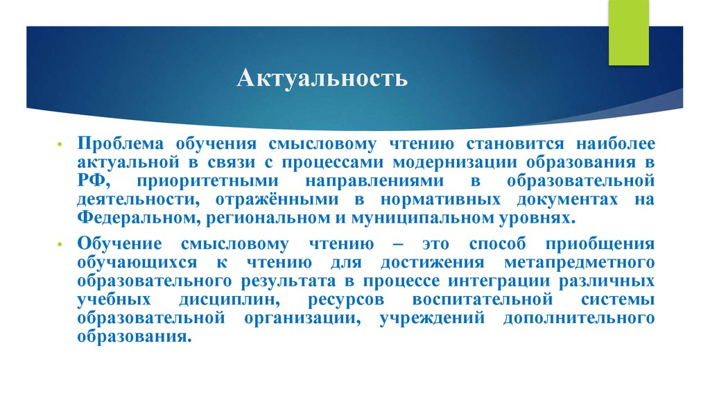 Актуальные вопросы преподавания. Актуальность смыслового чтения.