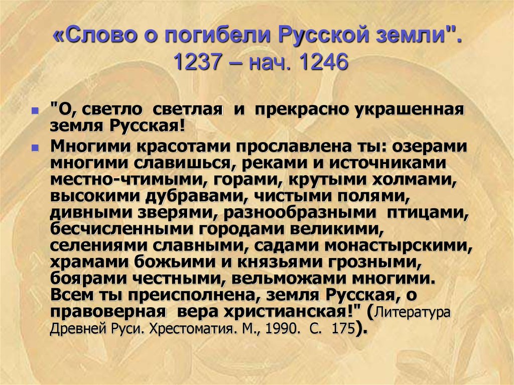 Слово о погибели русской земли век. Слово о гибели земли русской. Сово о погибелеи русско земли. Слово о погибели. Текст о погибели русской земли.