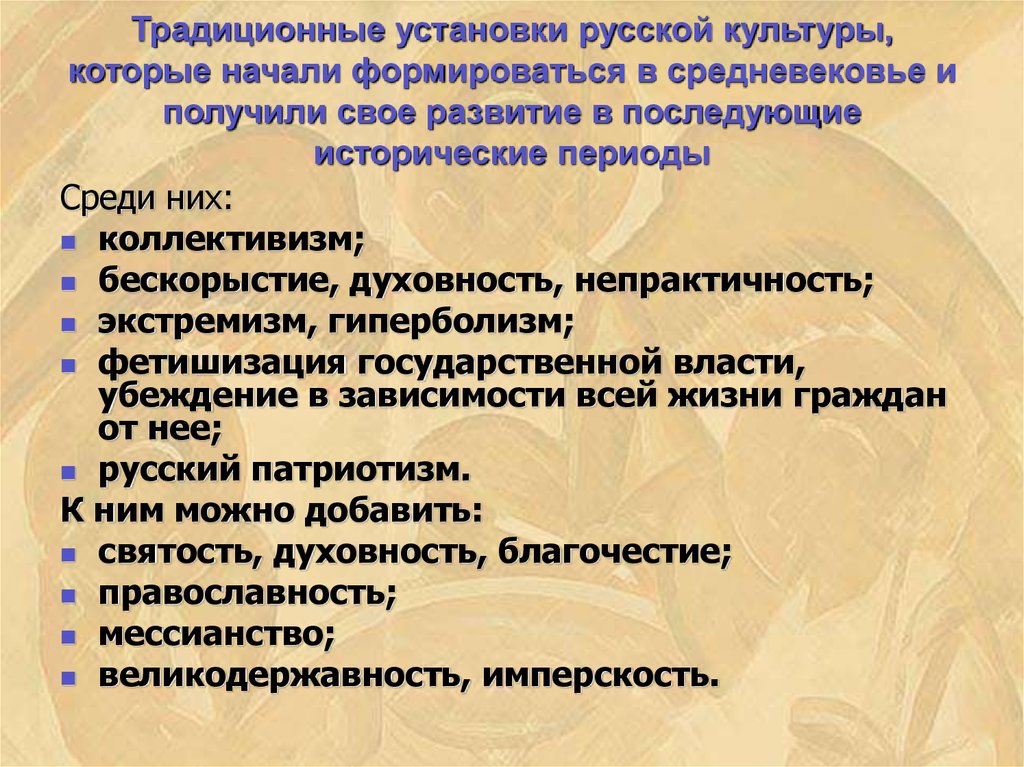 Традиционные установки русской культуры, которые начали формироваться в средневековье и получили свое развитие в последующие