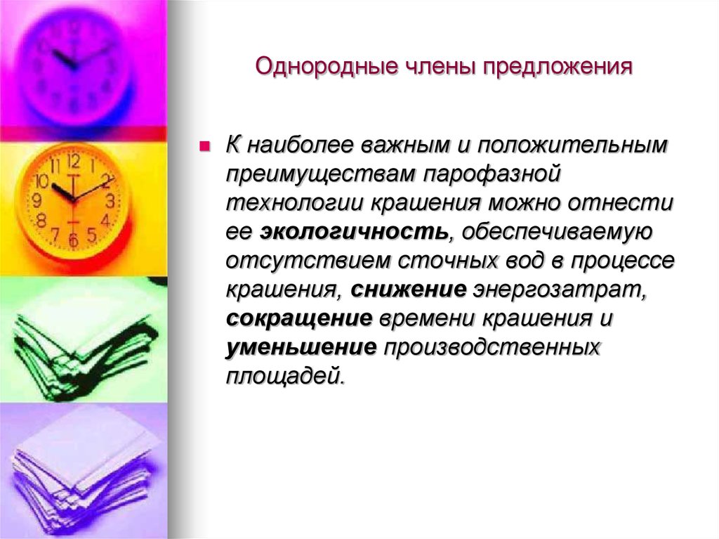 Однородные члены предложения