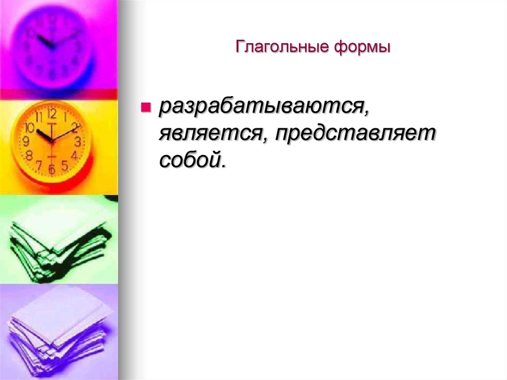 Глагольные формы