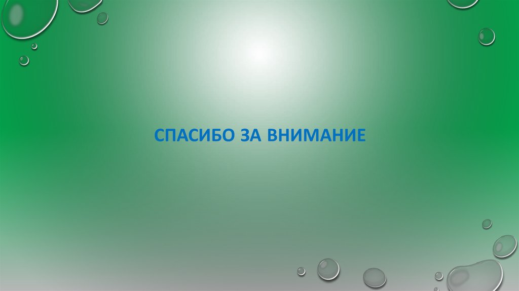 Спасибо за внимание